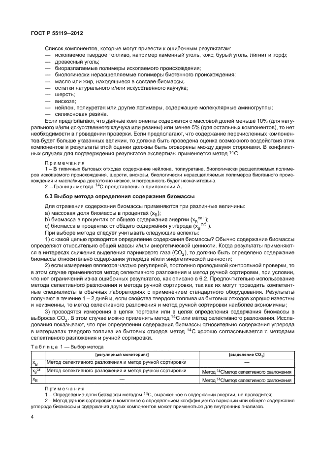 ГОСТ Р 55119-2012