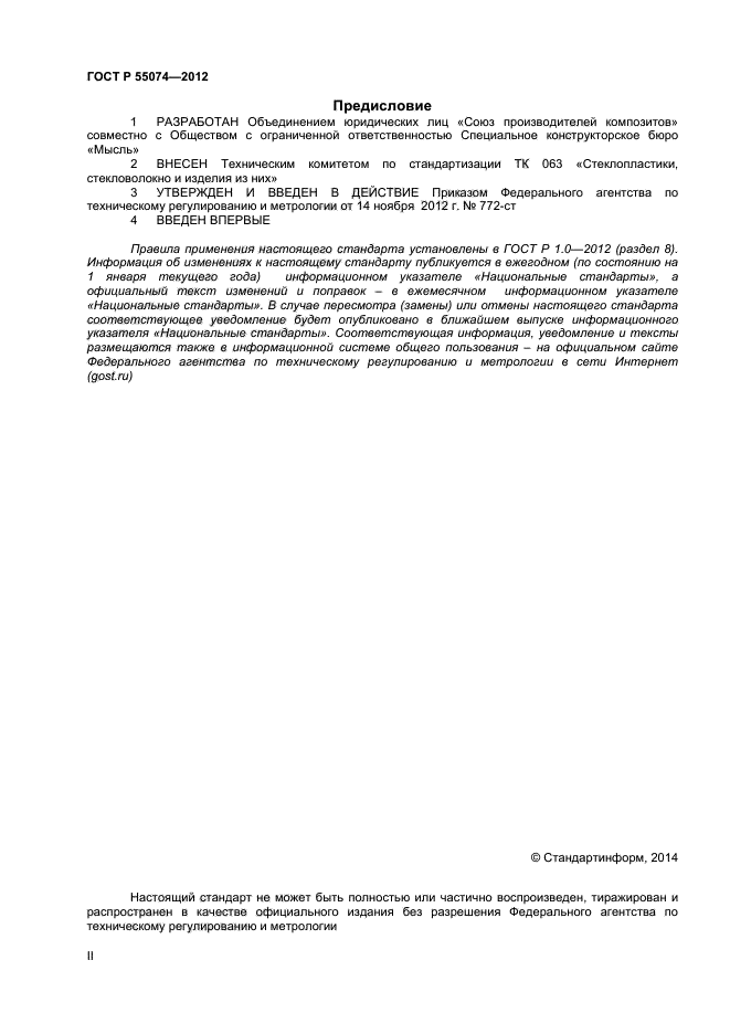 ГОСТ Р 55074-2012