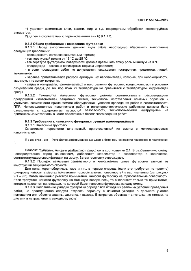 ГОСТ Р 55074-2012