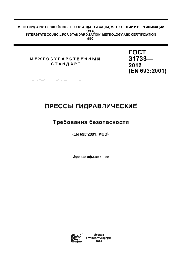 ГОСТ 31733-2012
