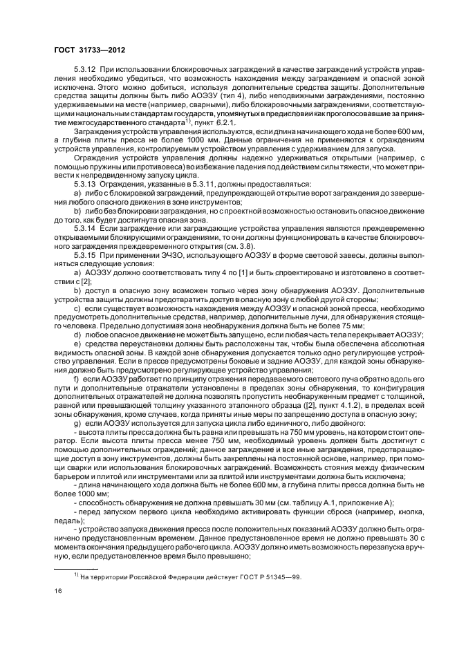 ГОСТ 31733-2012
