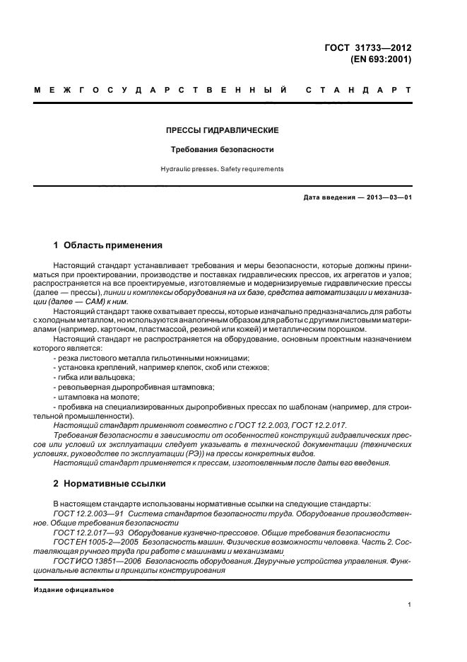 ГОСТ 31733-2012