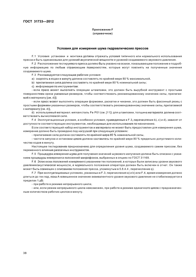 ГОСТ 31733-2012