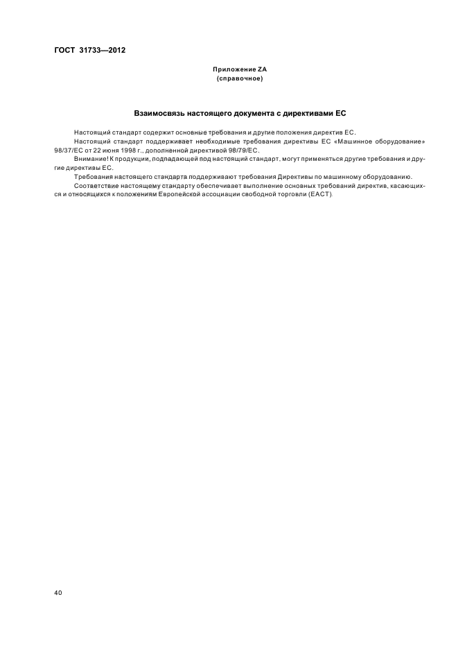 ГОСТ 31733-2012
