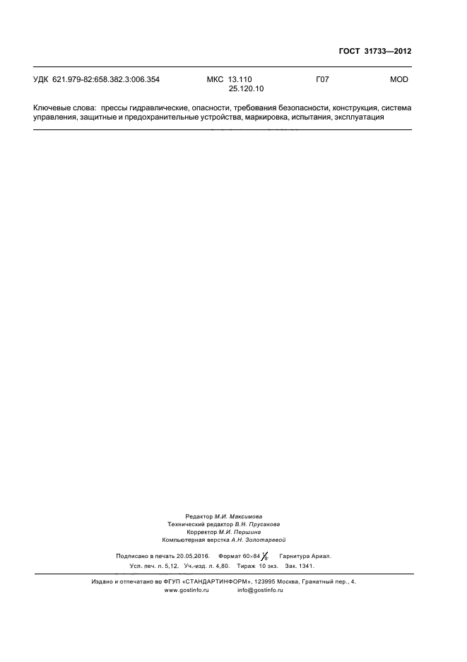 ГОСТ 31733-2012