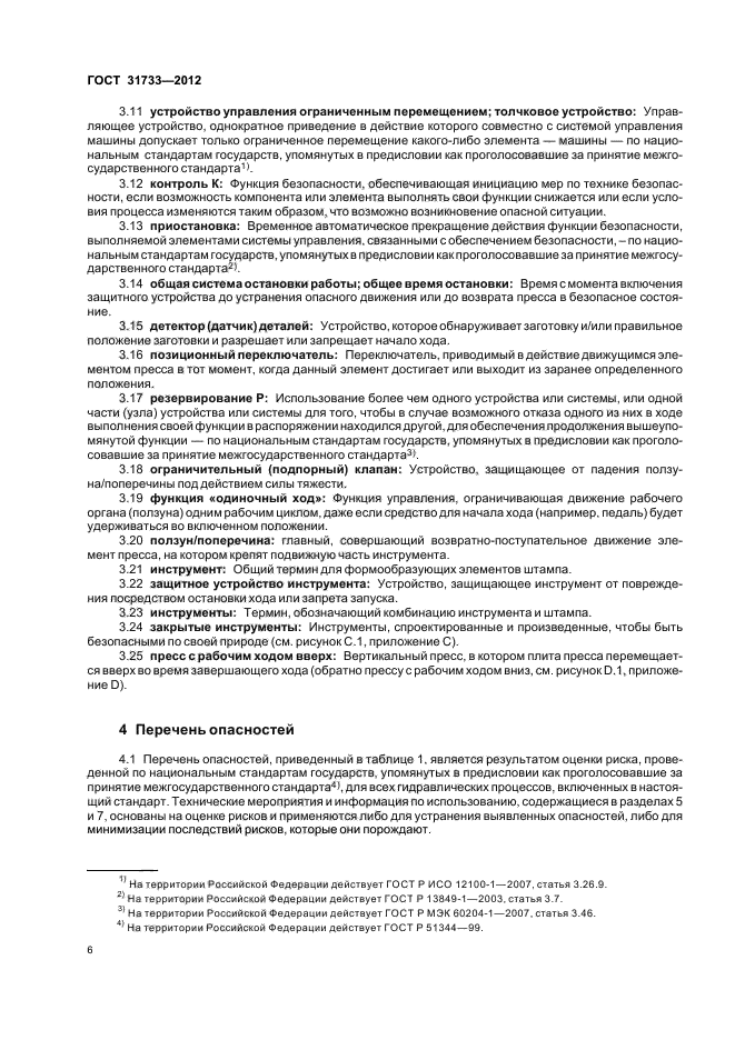 ГОСТ 31733-2012