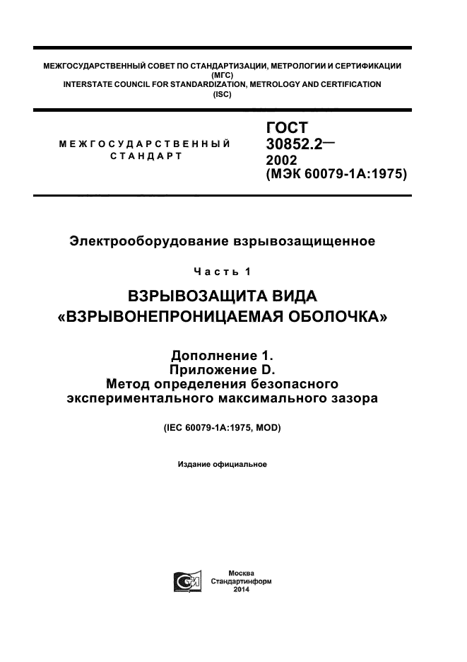 ГОСТ 30852.2-2002