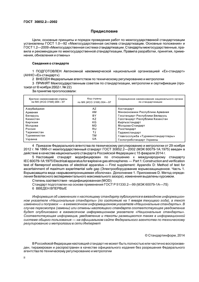 ГОСТ 30852.2-2002