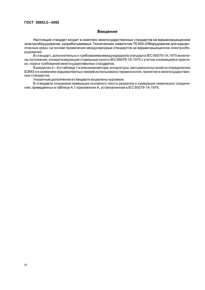 ГОСТ 30852.2-2002