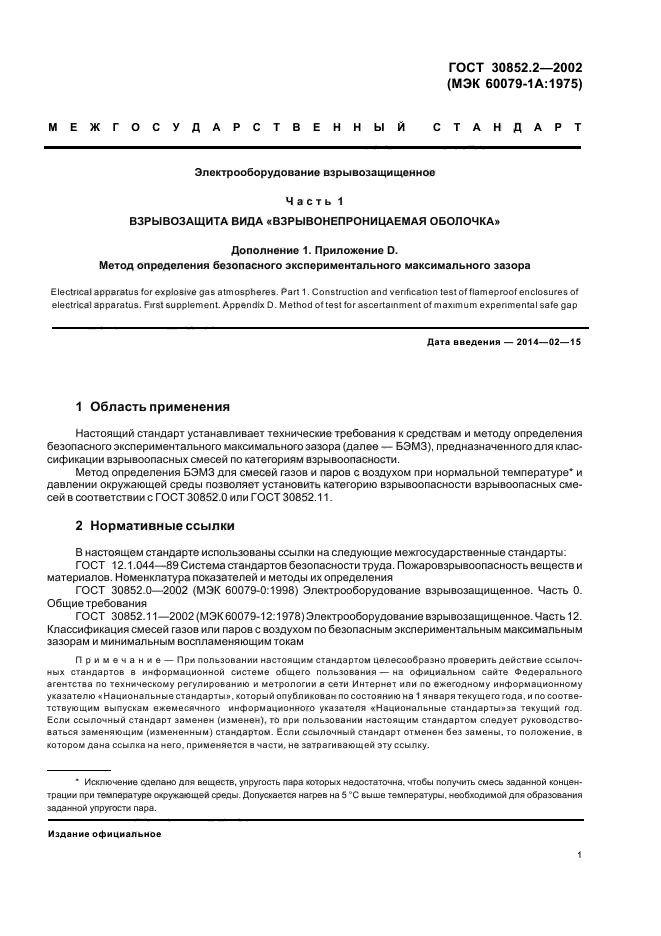 ГОСТ 30852.2-2002