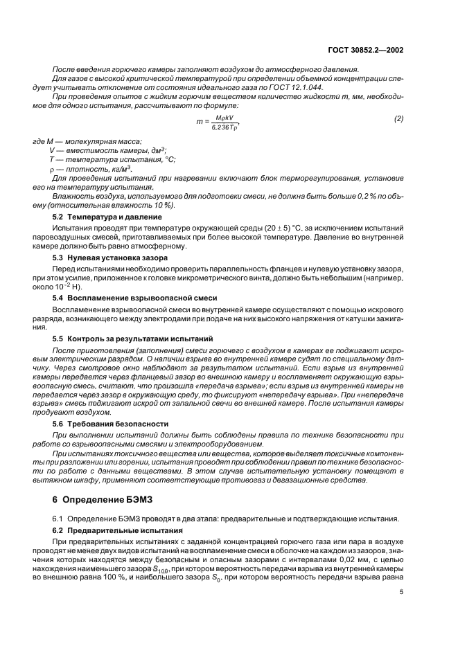 ГОСТ 30852.2-2002
