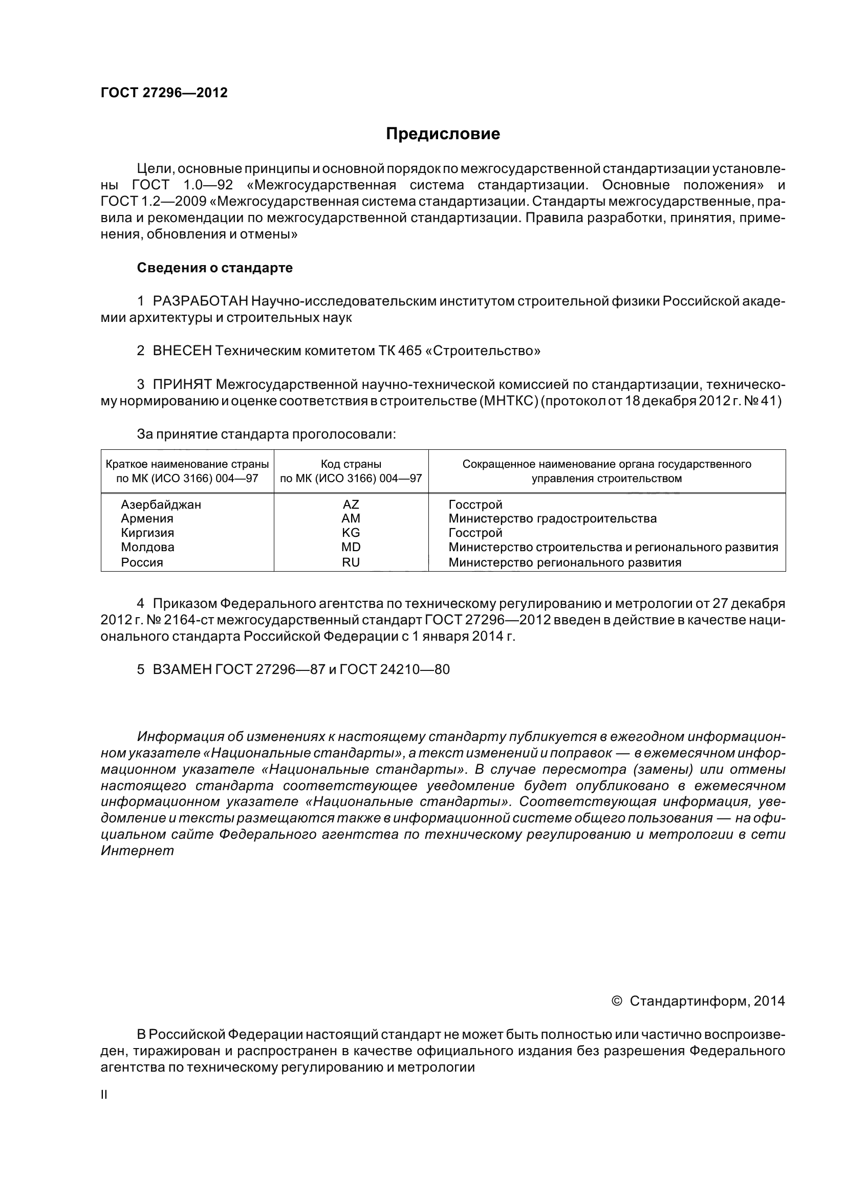 ГОСТ 27296-2012