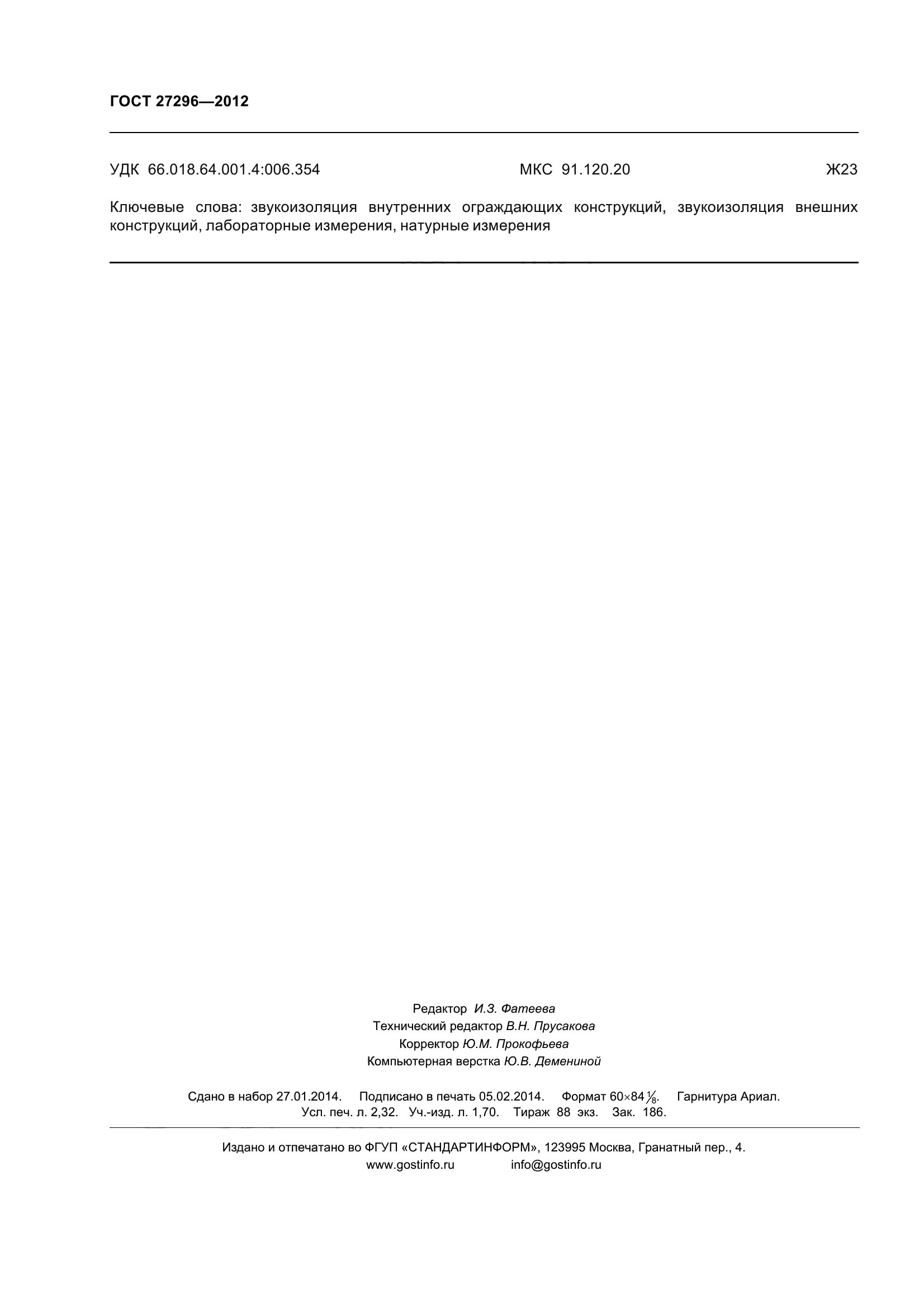 ГОСТ 27296-2012
