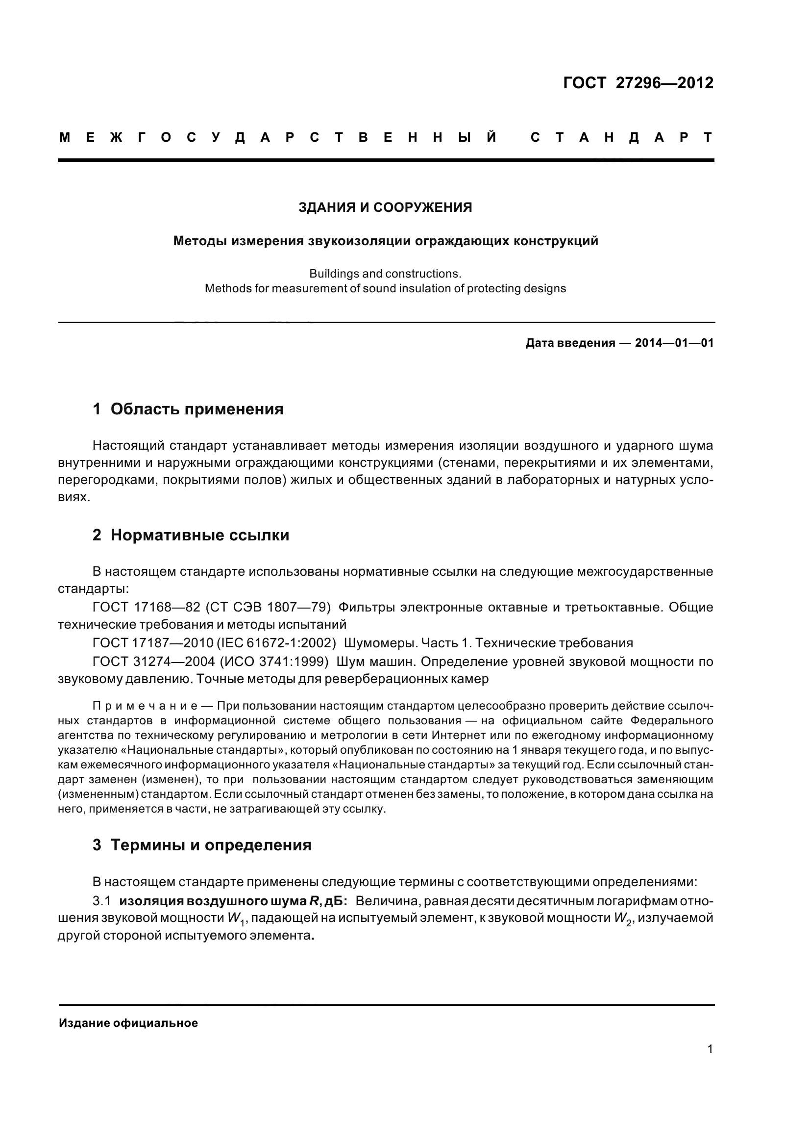 ГОСТ 27296-2012