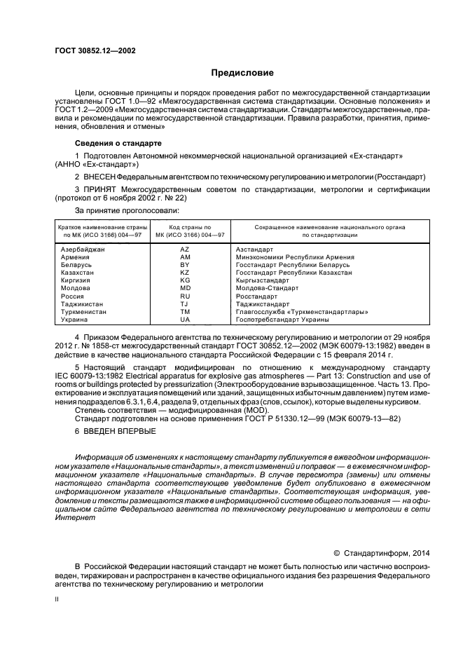 ГОСТ 30852.12-2002