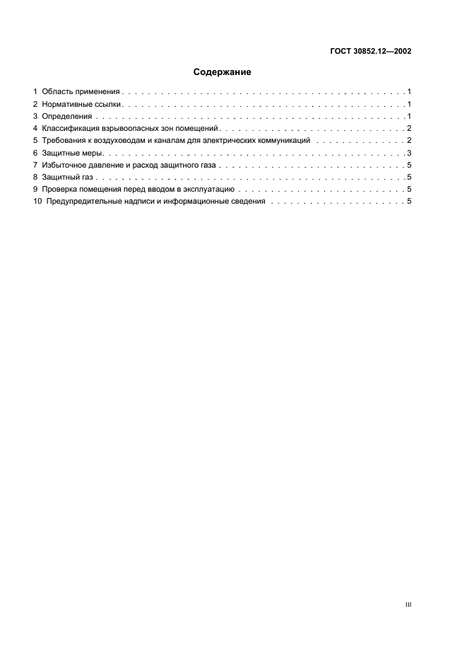 ГОСТ 30852.12-2002