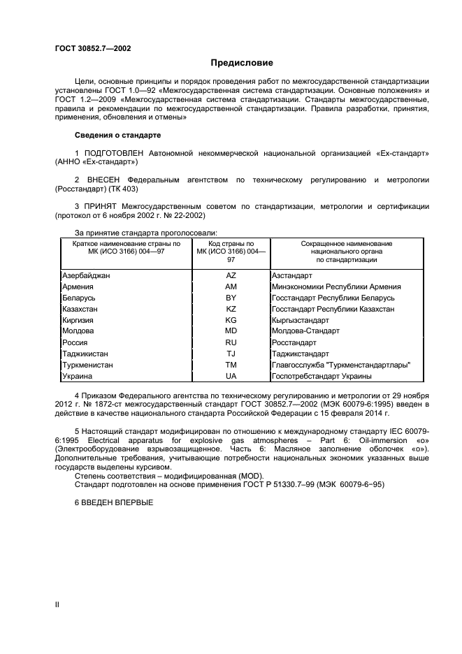 ГОСТ 30852.7-2002