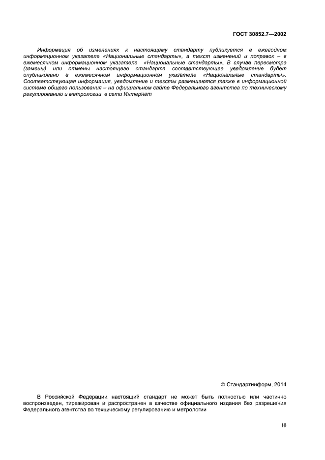ГОСТ 30852.7-2002