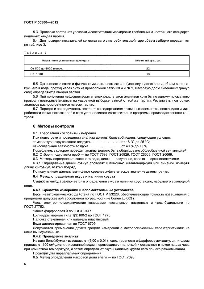 ГОСТ Р 55300-2012