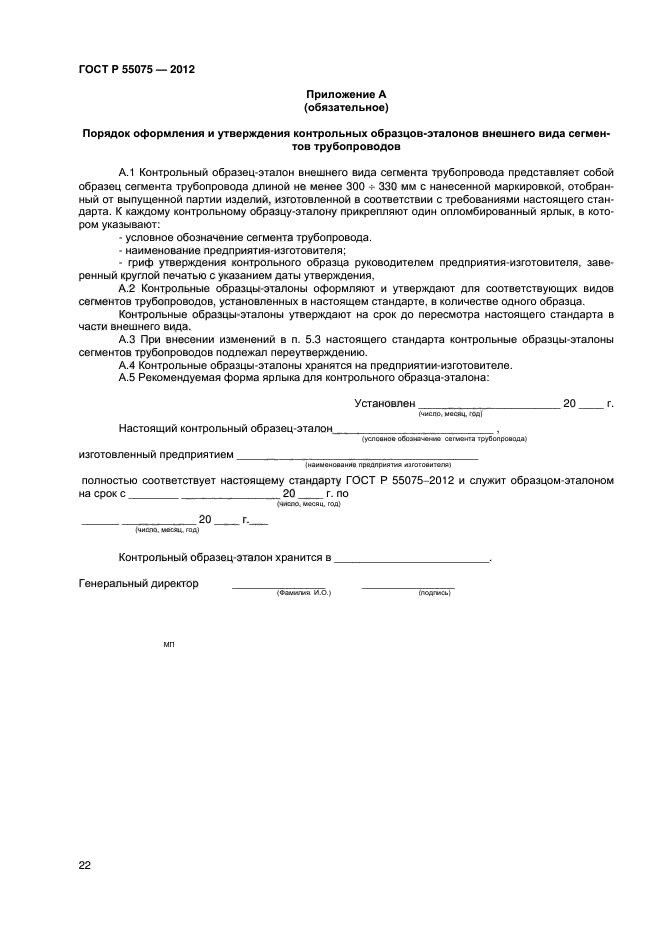 ГОСТ Р 55075-2012