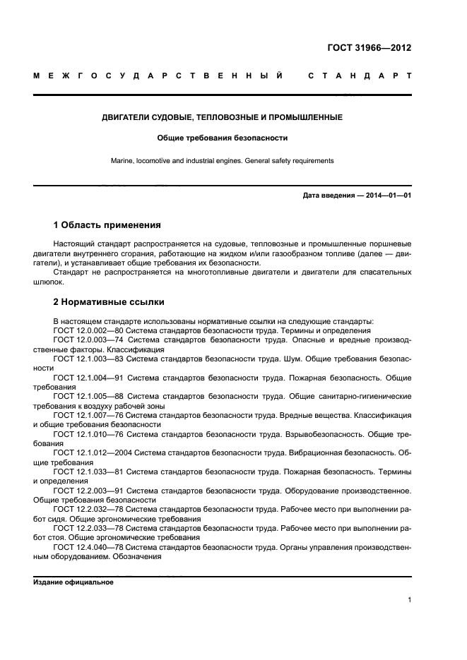 ГОСТ 31966-2012
