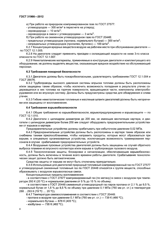 ГОСТ 31966-2012