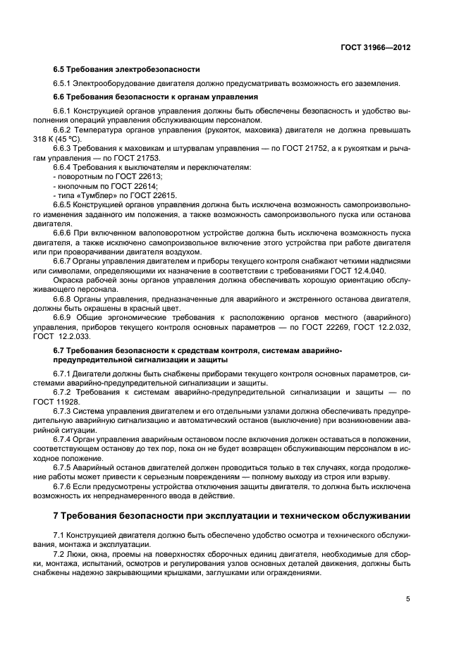 ГОСТ 31966-2012