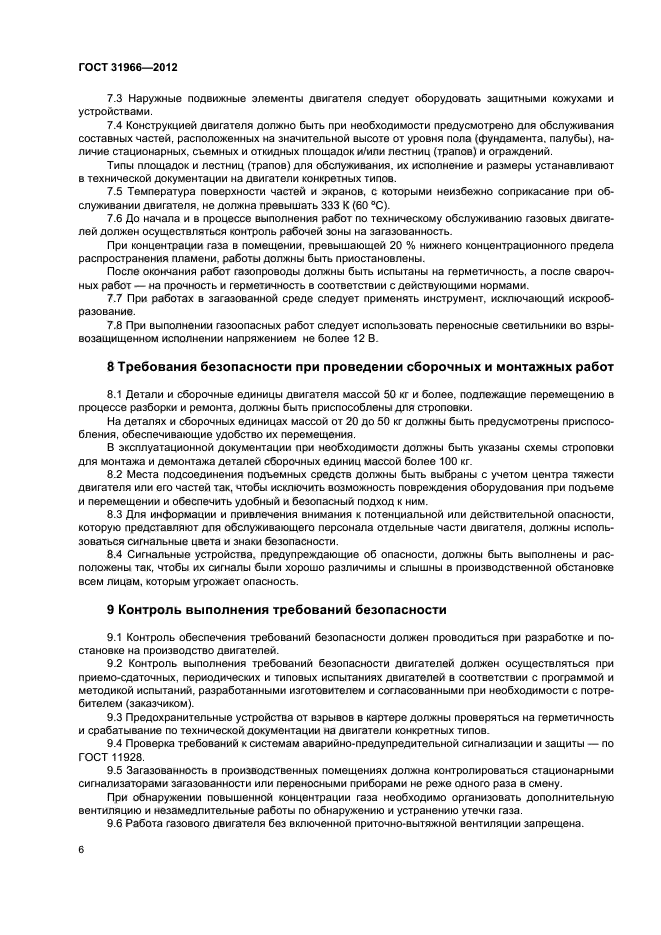 ГОСТ 31966-2012