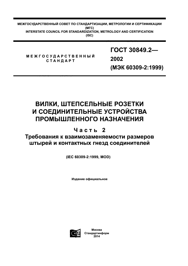 ГОСТ 30849.2-2002
