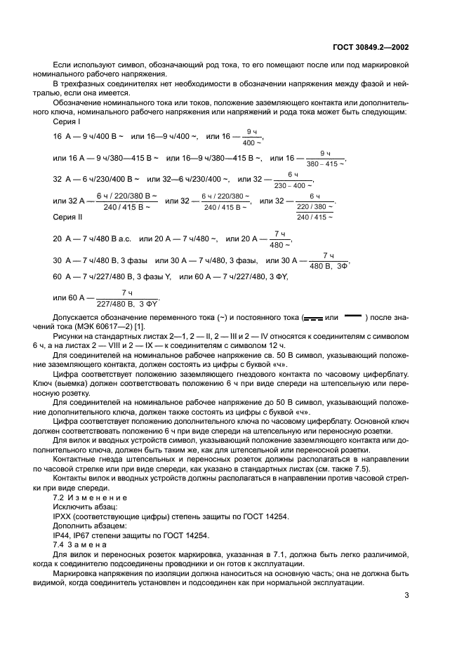 ГОСТ 30849.2-2002