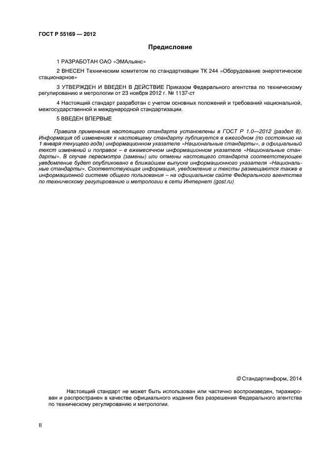 ГОСТ Р 55169-2012