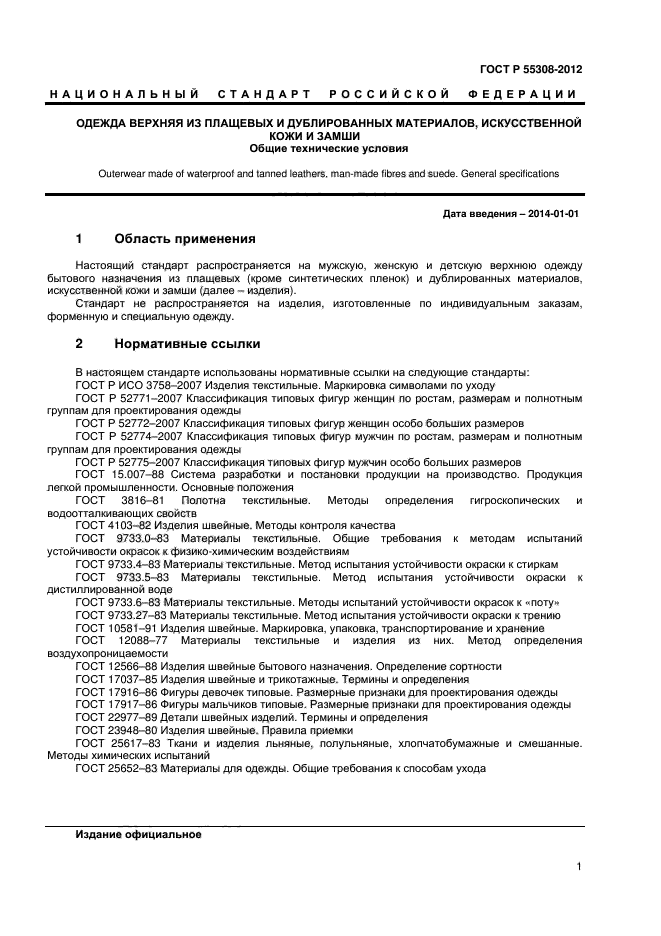 ГОСТ Р 55303-2012