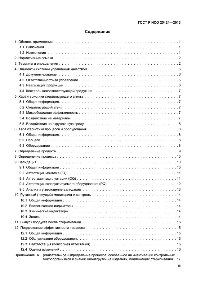 ГОСТ Р ИСО 25424-2013
