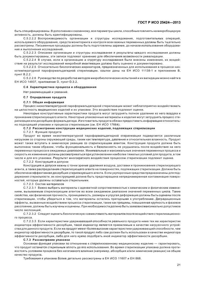 ГОСТ Р ИСО 25424-2013