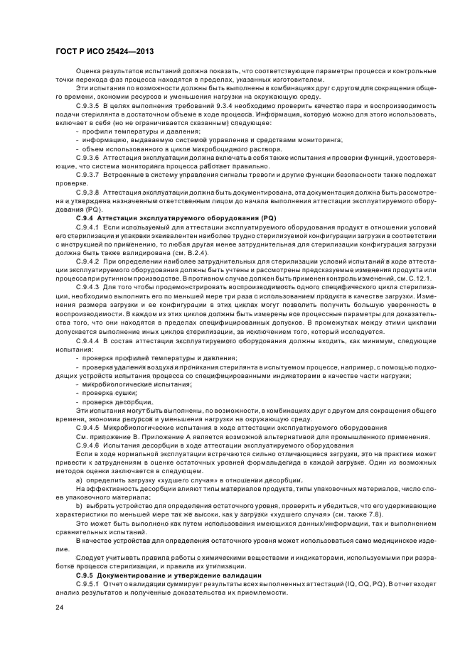 ГОСТ Р ИСО 25424-2013