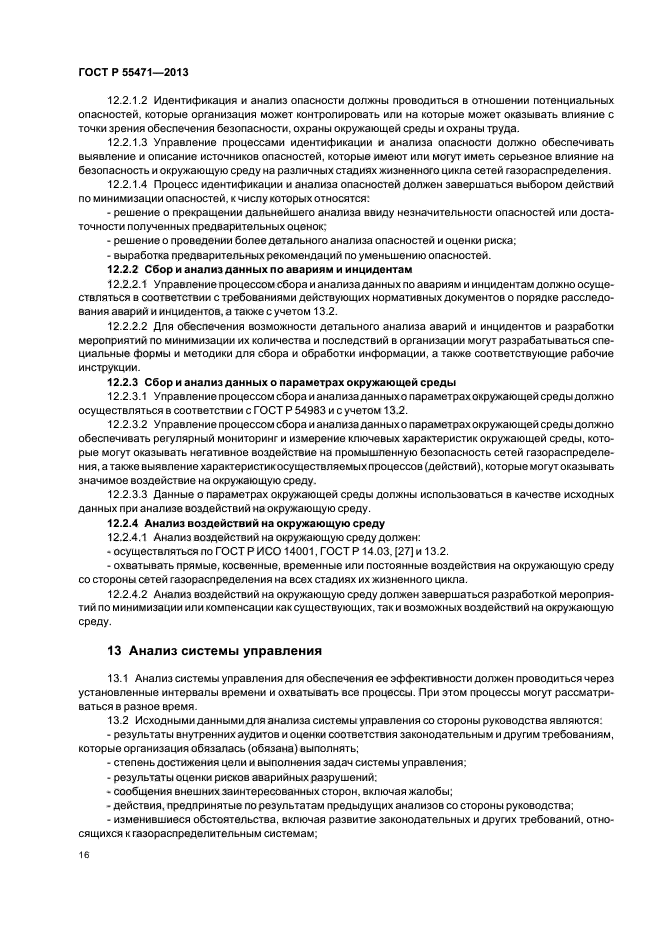 ГОСТ Р 55471-2013