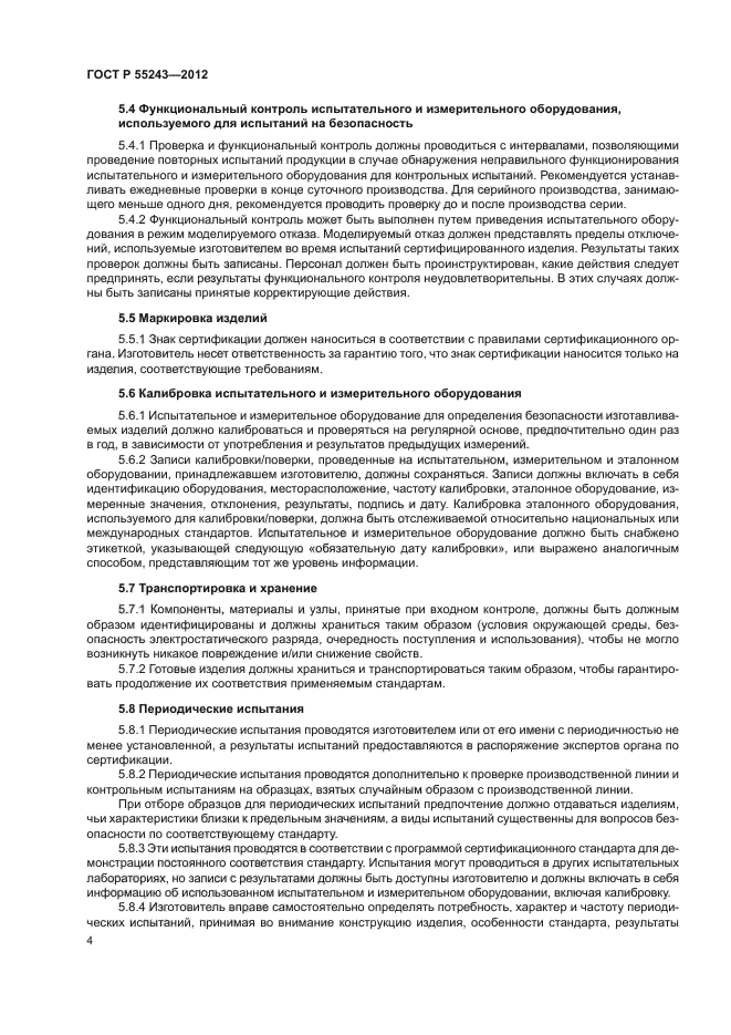 ГОСТ Р 55243-2012