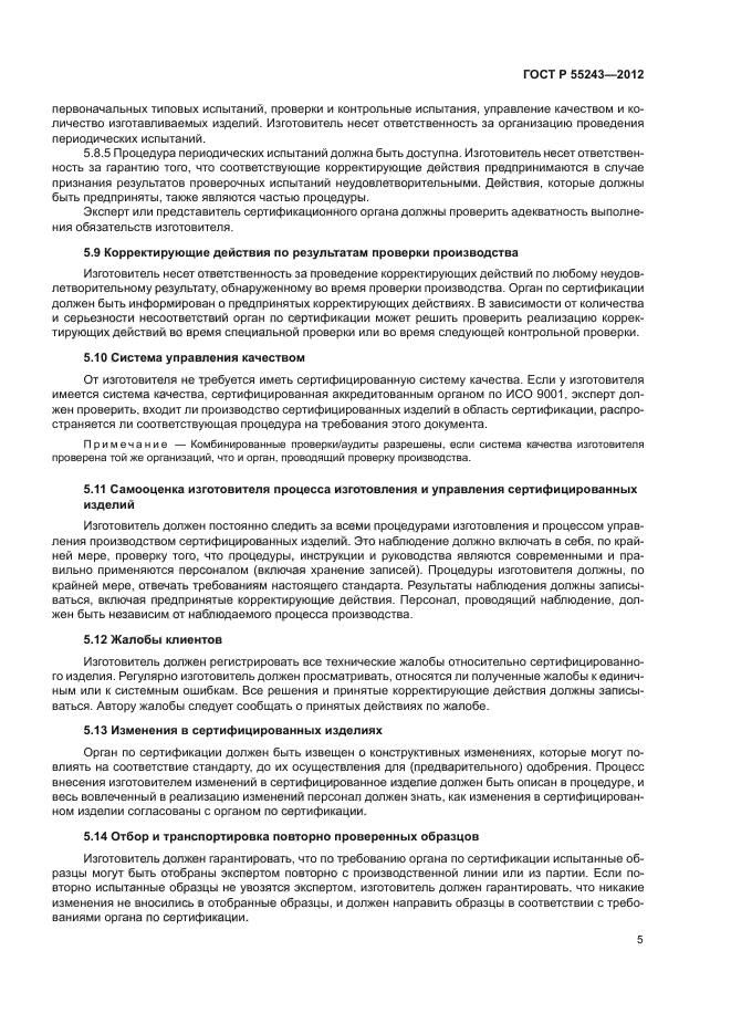 ГОСТ Р 55243-2012