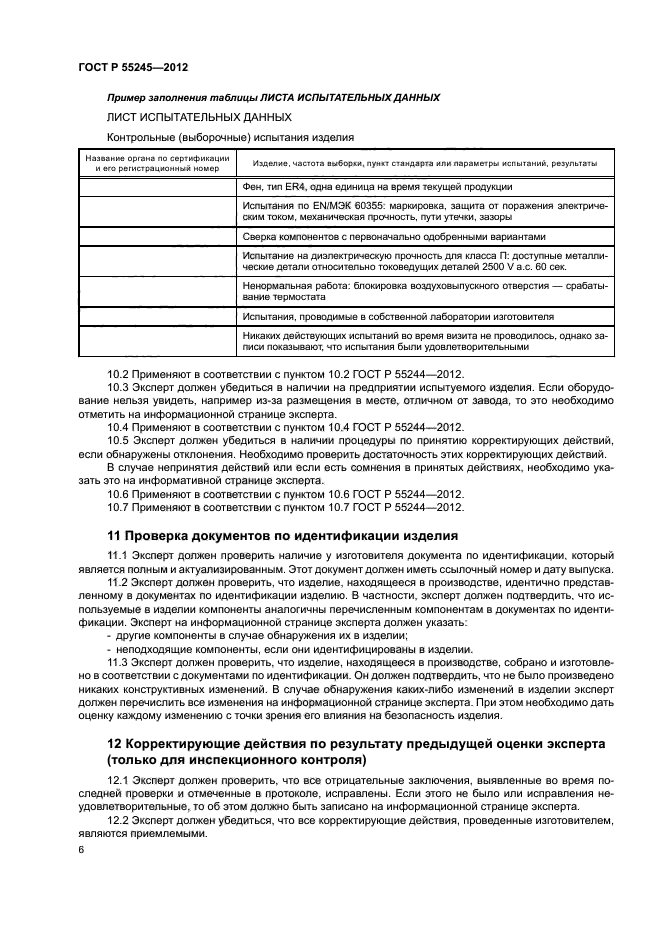 ГОСТ Р 55245-2012