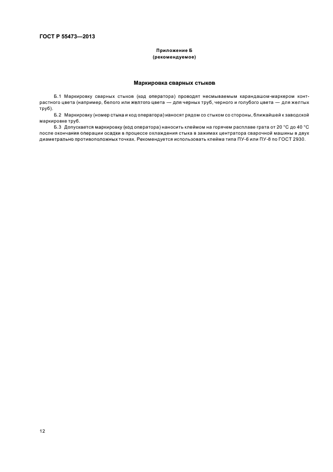 ГОСТ Р 55473-2013