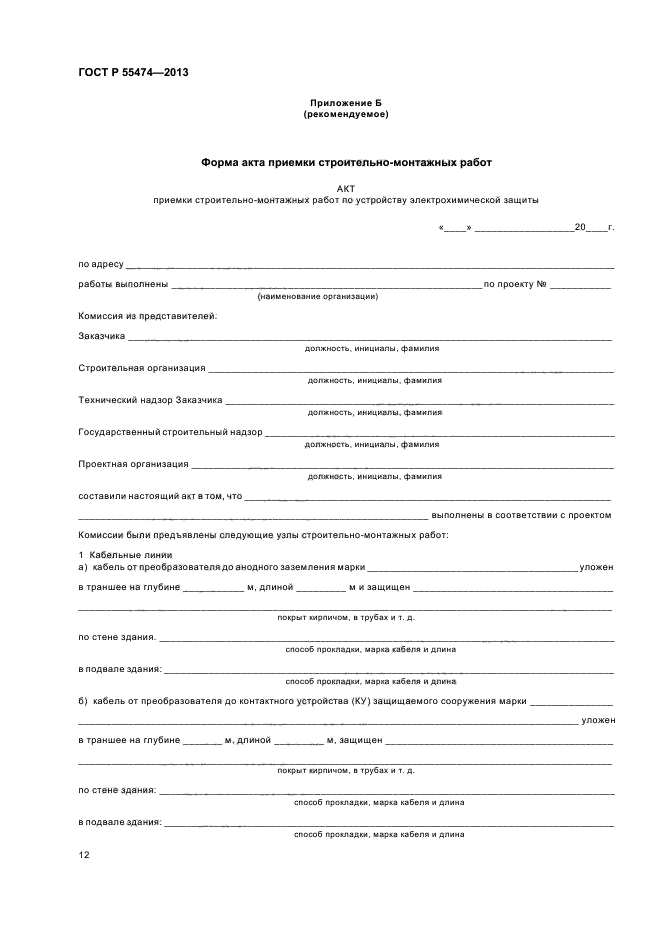 ГОСТ Р 55474-2013