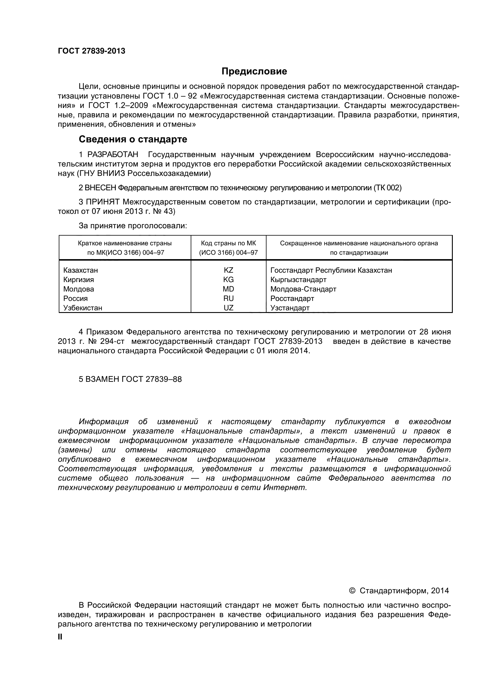 ГОСТ 27839-2013