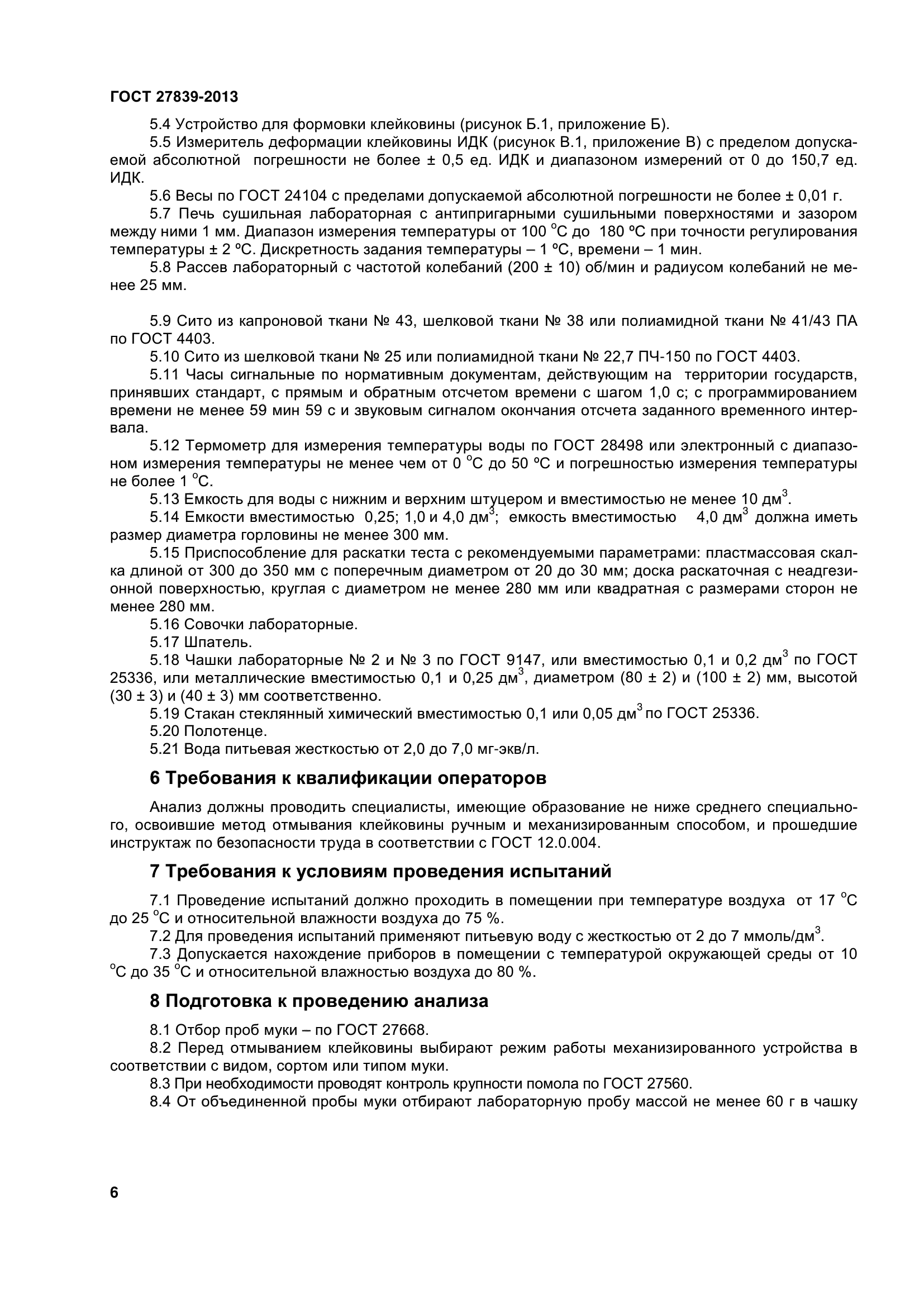 ГОСТ 27839-2013