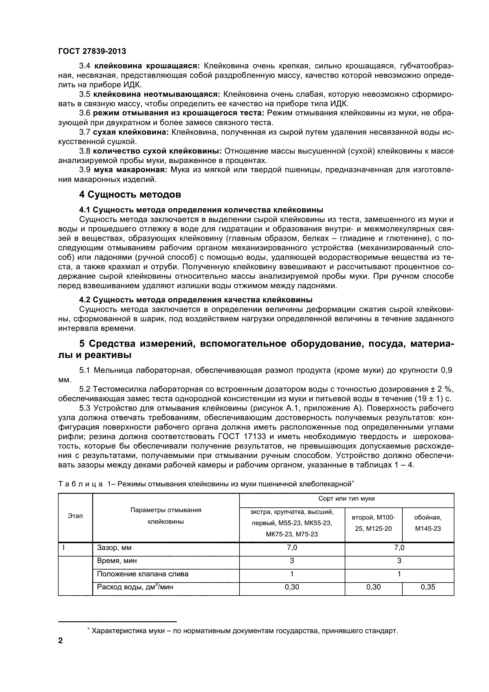 ГОСТ 27839-2013
