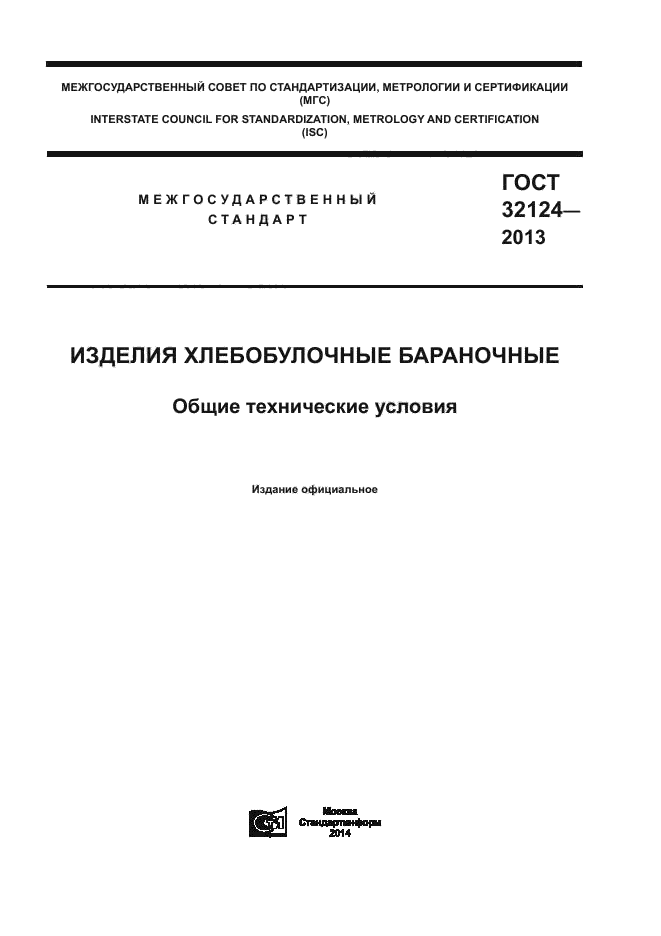 ГОСТ 32124-2013