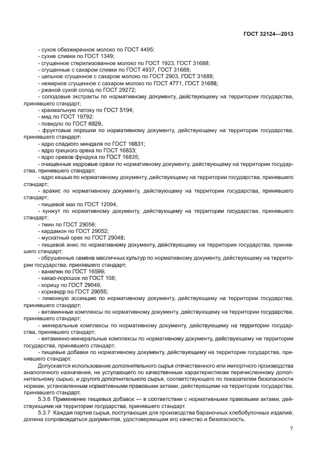 ГОСТ 32124-2013