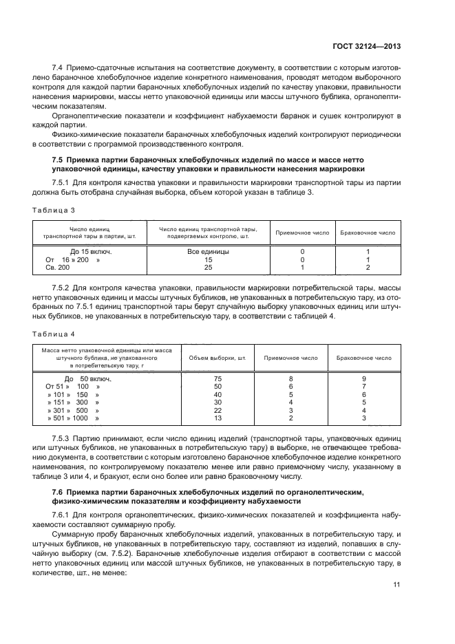 ГОСТ 32124-2013