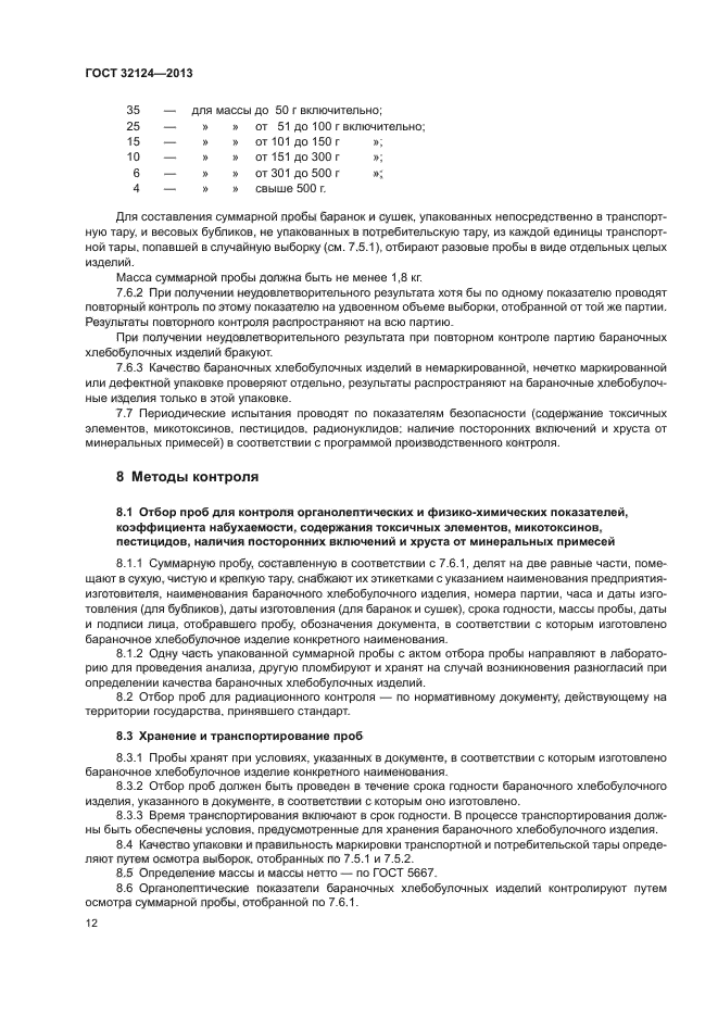 ГОСТ 32124-2013