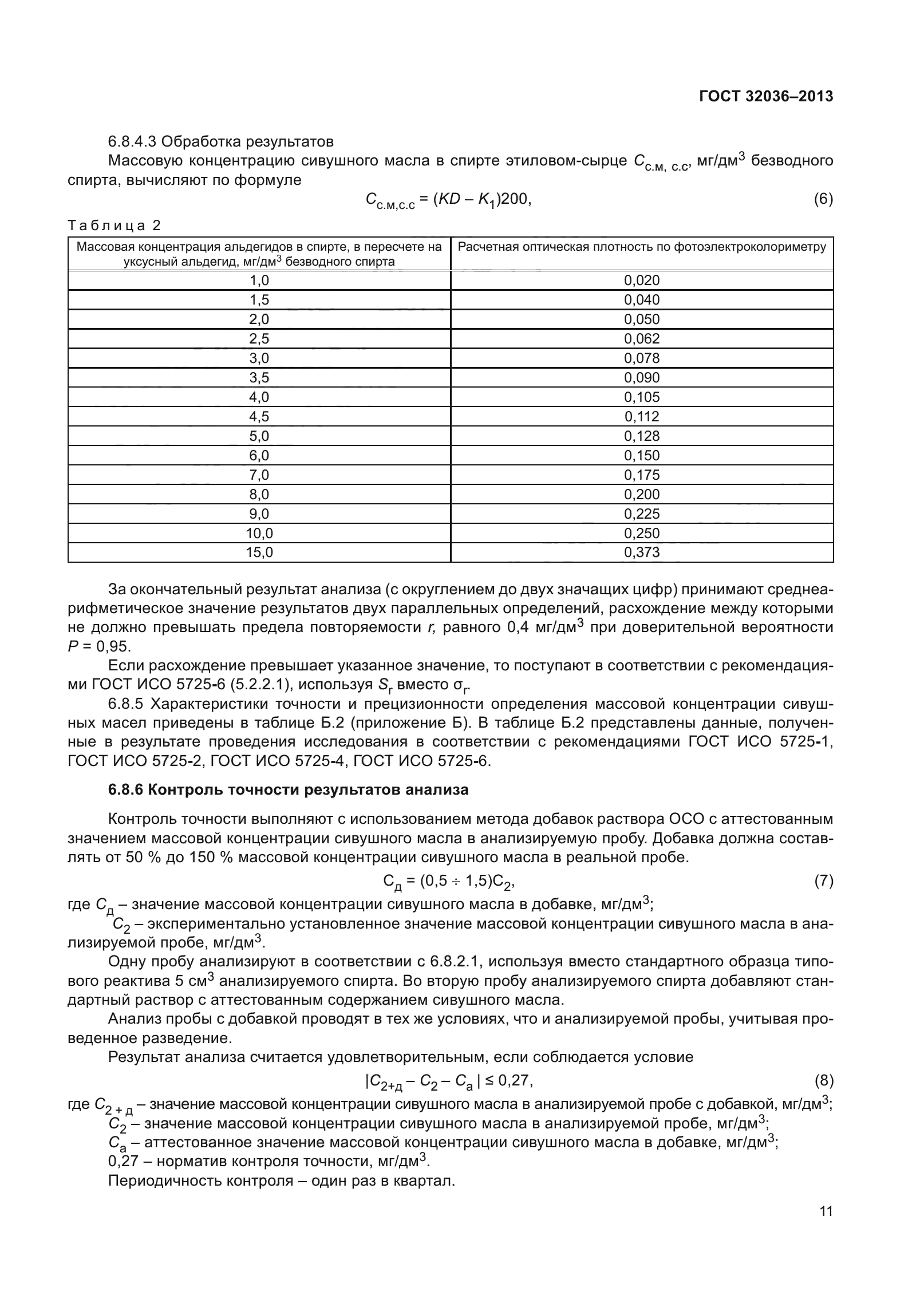 ГОСТ 32036-2013