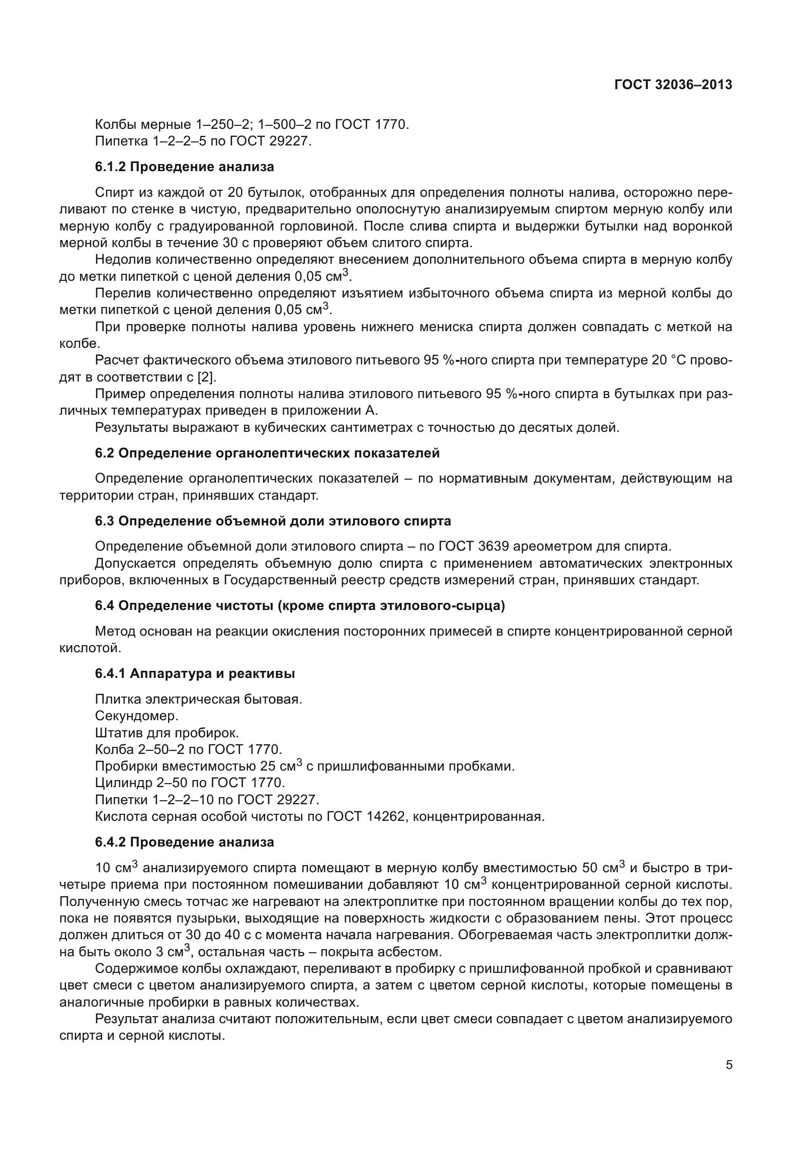ГОСТ 32036-2013